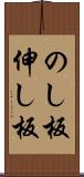 のし板 Scroll
