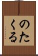 のたくる Scroll