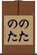 のたのた Scroll