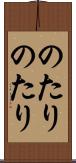 のたりのたり Scroll