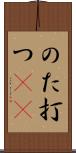 のた打つ(rK) Scroll