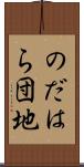 のだはら団地 Scroll