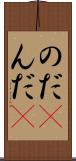 のだ(P) Scroll