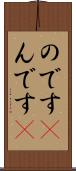 のです(P) Scroll