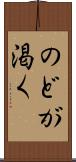 のどが渇く Scroll