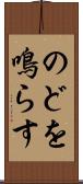 のどを鳴らす Scroll