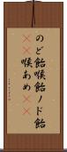 のど飴 Scroll