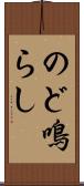 のど鳴らし Scroll