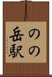 のの岳駅 Scroll