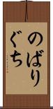 のばりぐち Scroll