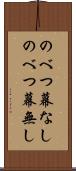 のべつ幕なし Scroll