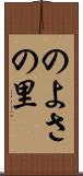 のよさの里 Scroll
