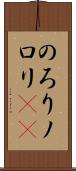 のろり Scroll