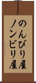 のんびり屋 Scroll