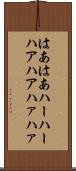 はあはあ Scroll