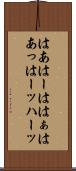 はあ Scroll