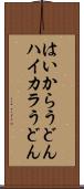 はいからうどん Scroll