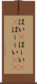 はい(P) Scroll
