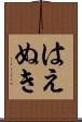 はえぬき Scroll