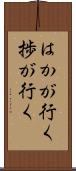 はかが行く Scroll