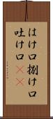 はけ口 Scroll