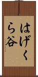 はげくら谷 Scroll