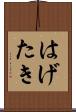 はげたき Scroll