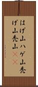 はげ山 Scroll