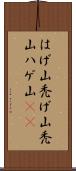 はげ山 Scroll