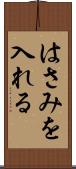 はさみを入れる Scroll