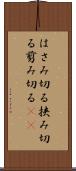 はさみ切る Scroll