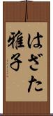 はざた雅子 Scroll