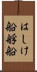 はしけ船 Scroll