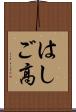はしご高 Scroll