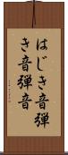 はじき音 Scroll