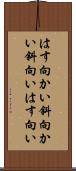 はす向かい Scroll