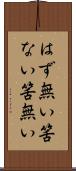 はず無い Scroll