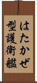 はたかぜ型護衛艦 Scroll