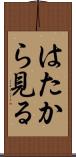 はたから見る Scroll