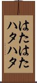 はたはた Scroll