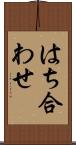 はち合わせ Scroll