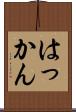 はっかん Scroll
