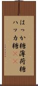 はっか糖 Scroll