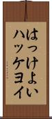 はっけよい Scroll