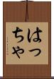 はっちゃ Scroll