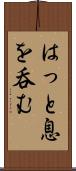はっと息を呑む Scroll