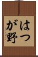 はつが野 Scroll