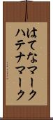 はてなマーク Scroll