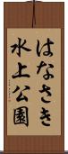 はなさき水上公園 Scroll