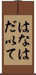 はなはだ以て Scroll